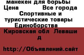 манекен для борьбы › Цена ­ 7 540 - Все города Спортивные и туристические товары » Единоборства   . Кировская обл.,Леваши д.